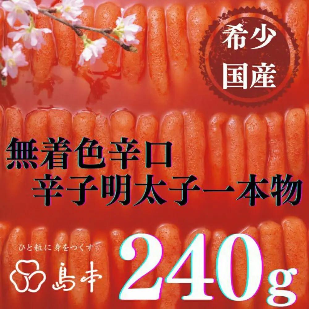 明太子 希少国産卵・無着色辛口辛子明太子一本物240ｇ 明太子 [ABCR017]