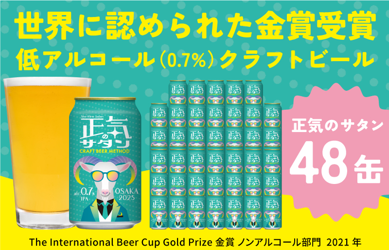 G1009 低アルコール クラフトビール 正気のサタン 48本 微アル アルコール度数 0.7%