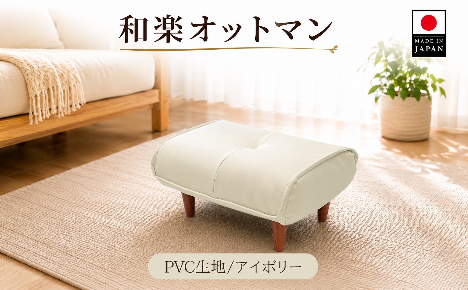 
                  【PVCアイボリー】和楽オットマン A281 ／ 家具 腰掛 スツール 神奈川県 No.333
                