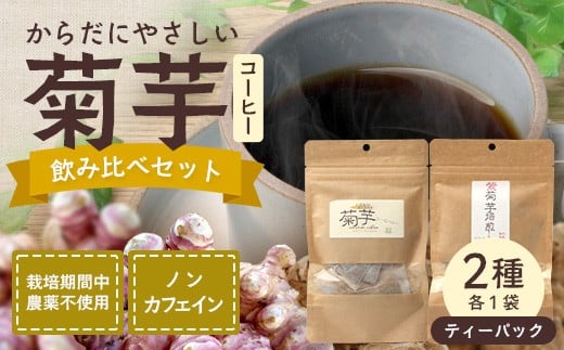 からだにやさしい菊芋コーヒー飲み比べセット（2種） SK-17｜ コーヒー 菊芋 ティーパック ノンカフェイン 野菜茶 きくいも お茶 焙煎 ギフト グルメ お取り寄せ 鹿児島県 南大隅町 島子農園