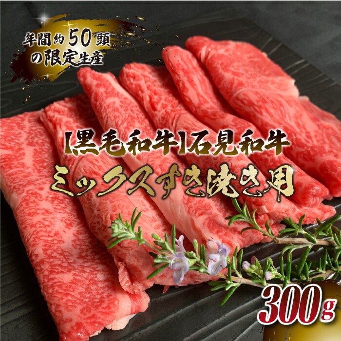 【ふるさと納税】石見和牛（黒毛和牛） ミックスすき焼き用 300g
