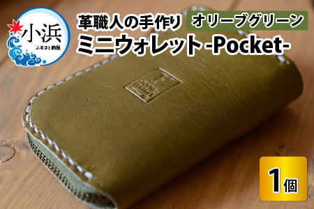 ミニウォレット -Pocket- (オリーブグリーン) 牛革 財布 [B-02700204]