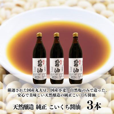 ふるさと納税 大和郡山市 純生こいくち醤油 900ml×3本セット 無添加 国産丸大豆で造られた天然醸造品　慈光会特製 |  | 01
