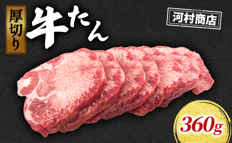 牛タン 360g 牛たん 焼肉 牛肉 
