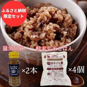 【ふるさと納税限定セット】コトヨ醤油胡麻 80g×2本 さっちゃんの酵素玄米ご飯 125g×4個セット 醤油 しょうゆ 調味料 1C30012
