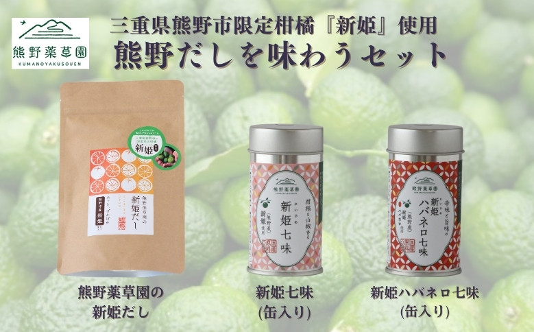 
            熊野だしを味わうセット（だしパック、新姫七味、ハバネロ七味）【kmys0011】
          