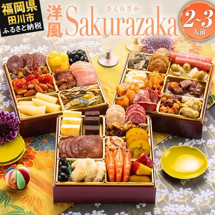 おせち Sakurazaka 三段重 2～3人前 迎春おせち料理