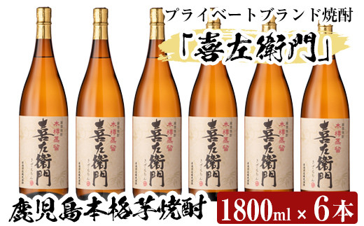 
a914 鹿児島本格芋焼酎！喜左衛門黒麹1.8L×6本セット【南国リカー】酒 焼酎 本格芋焼酎 本格焼酎 芋焼酎 1800mL 一升瓶 木樽蒸留
