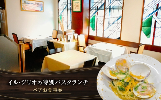 イル・ジリオの特別パスタランチ　ペアお食事券 [№5412-0529]