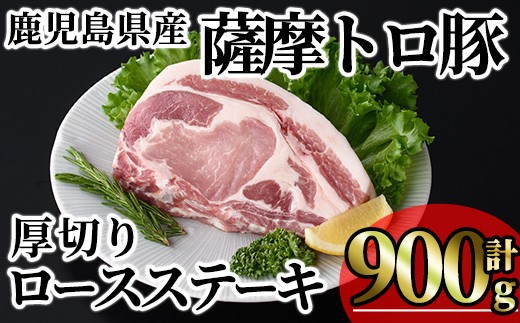 
                  鹿児島県産薩摩トロ豚贅沢厚切りロースステーキ (計900g・300g×3枚) 豚肉 小分け 冷凍 ステーキ ロース 豚ロース【KNOT】A1034
                
