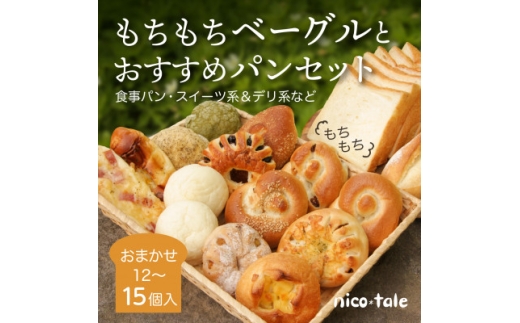 もちもちベーグルとおすすめパンのお楽しみセット_ベーグル パン 手作り 米粉 おすすめ セット 詰合せ 食べ比べ ぱん 冷凍パン 食事パン スイーツ デリ 朝食 おやつ ランチ 食事 長野県 南箕輪村 冷凍 送料無料【1044289】