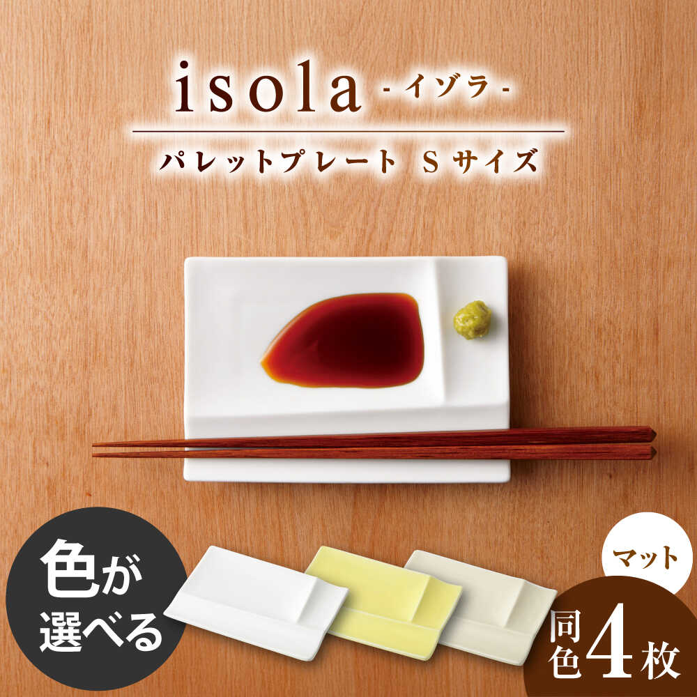 【ふるさと納税】【選べる3色タイプ】【美濃焼】 グッドデザイン賞受賞 miyama. 箸置き付仕切り小皿 isola(イゾラ) パレットプレートS 4枚 瑞浪市 / ミヤマプランニング 食器 皿 機能食器[AZCM012]