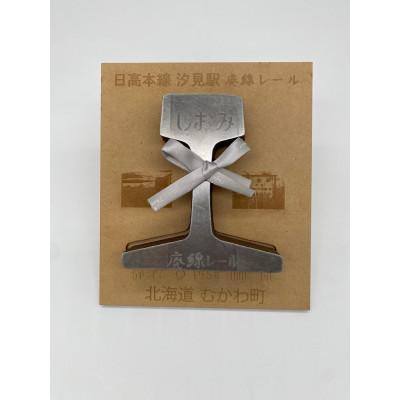 ふるさと納税 むかわ町 日高本線廃線レール 厚さ3cm(1)【数量限定】