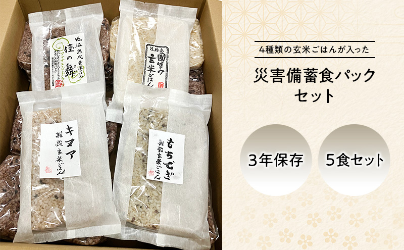 災害備蓄食 玄米ごはんパック4種 5食セット  天然由来の原材料のみ使用、保存料・着色料無添加 兵庫県 洲本市 淡路島