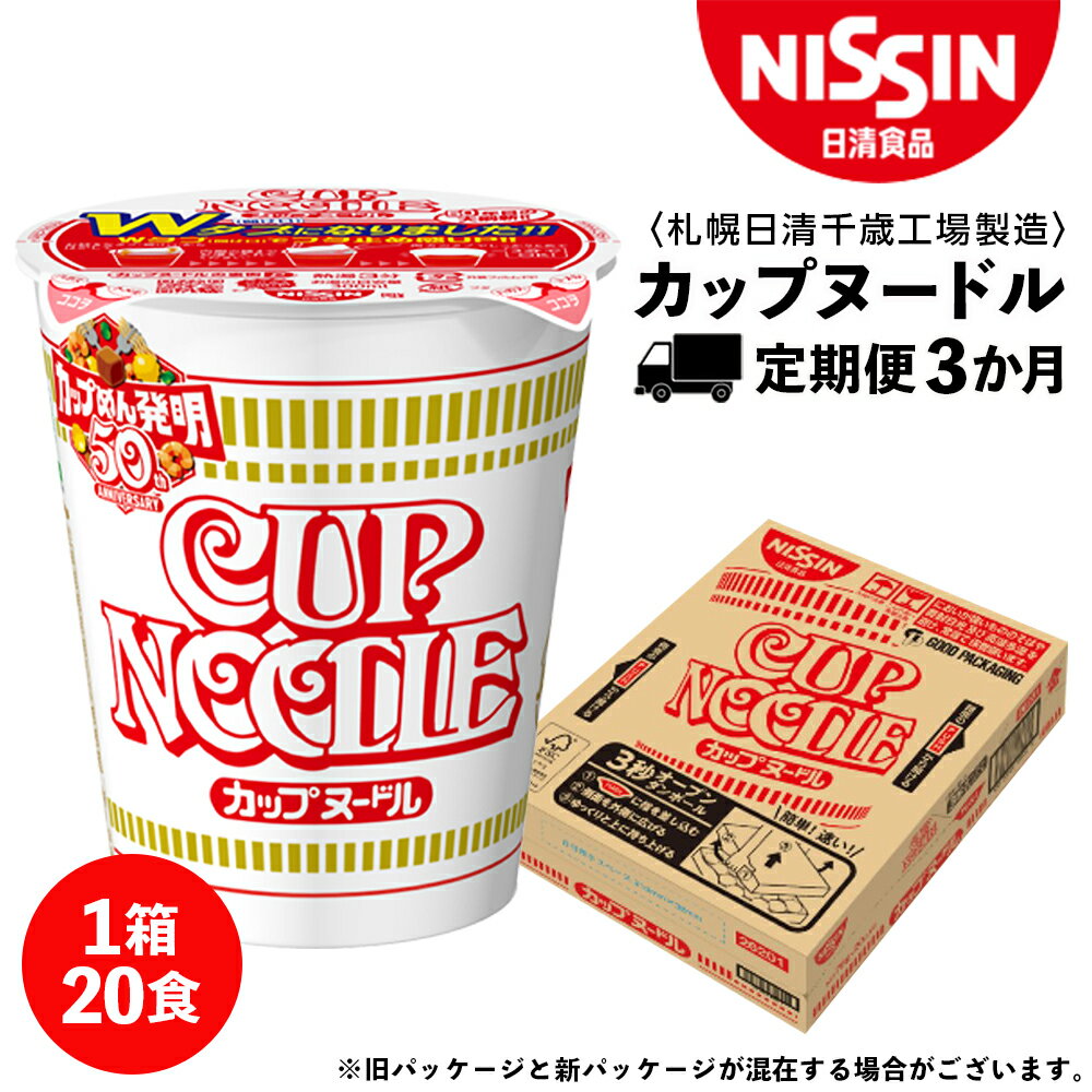 【ふるさと納税】 【定期便3か月】日清 カップヌ－ドル★1箱（20食入）ラーメン麺 即席麺 麺類 ラーメン カップ麺 インスタント 麺類 カップラーメン ギフト ふるさと納税 麺類 ラーメン お楽しみ