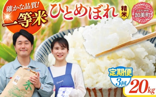 【3回定期便】 精米 令和7年産 宮城県産ひとめぼれ 計60kg (10kg×2袋)×3回 [菅原商店 宮城県 加美町 ]  | sg-hb20-t3-r7 |1031KH|sg00001-r6