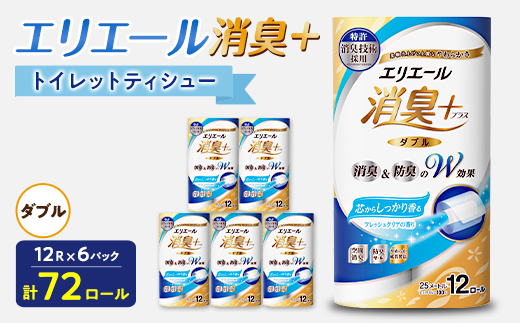 エリエール消臭+トイレットティシュー ダブル 72ロール(12ロール×6パック) トイレットペーパー【配送不可地域：離島・北海道・沖縄県】