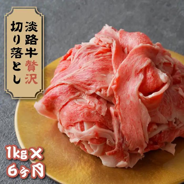 【定期便6ヶ月】淡路牛 贅沢切り落とし 1kg (250g×4PC)　[小分け 冷凍]