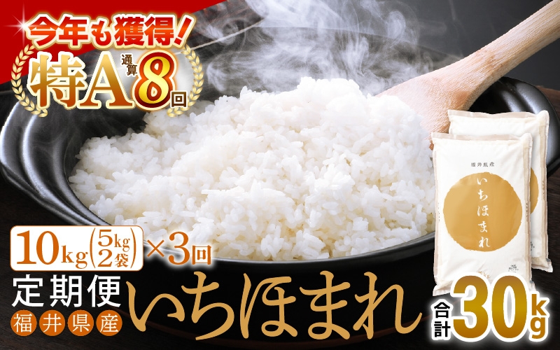 
                  特A通算8回！お米 令和7年産 定期便 3回 いちほまれ 10kg × 3回（計30kg）福井県産【米 コメ kome 3ヶ月連続 計30キロ 精米 白米】 [e27-g012]
                