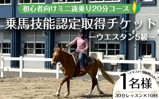 【乗馬技能認定取得チケット】初心者向けライセンス取得プラン(乗馬技能認定 ウエスタン5級)～30分レッスン×10回、小学1年生以上～(1名様・テキスト受験料込み！) 体験 乗馬 チケット【曽於市観光協会】 D41