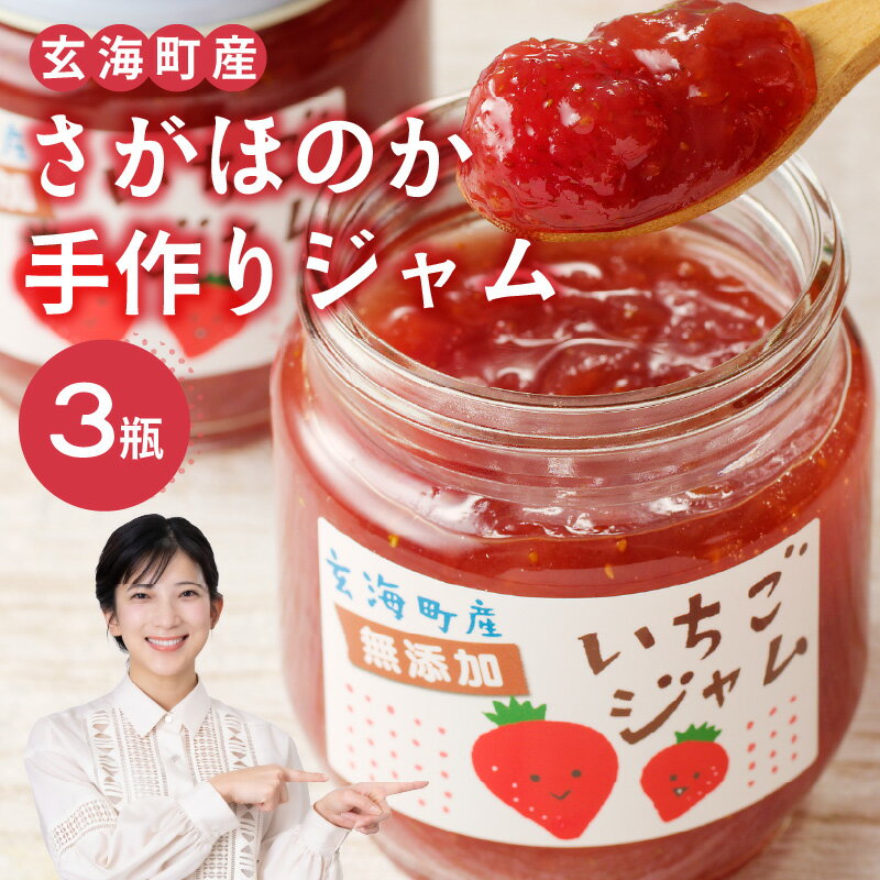 【ふるさと納税】いちごジャム 200g×3瓶 ／ さがほのか 苺 イチゴ フルーツ 果物 くだもの 無添加 手づくり 手作り ストロベリー ジャム 朝食 ヨーグルト パン トースト デザート 果肉 果肉入り 国産 佐賀県 玄海町 【★ 観光大使 おすすめ ★】