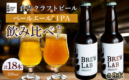 ＢＲＥＷ　ＬＡＢ　ＫＵＲＡＹＯＳＨＩ　ペールエール＆ＩＰＡ　飲み比べセット（１８本入） 地ビール クラフトビール IPA 