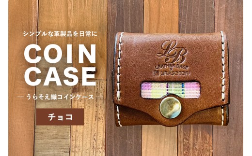 【レザーベース】うらそえ織コインケース（チョコ） | 沖縄県 浦添市 栃木レザー 小銭入れ コンパクト 革製品 革小物 レザー おしゃれ ビジネス ギフト 贈り物 日用品 人気 おすすめ