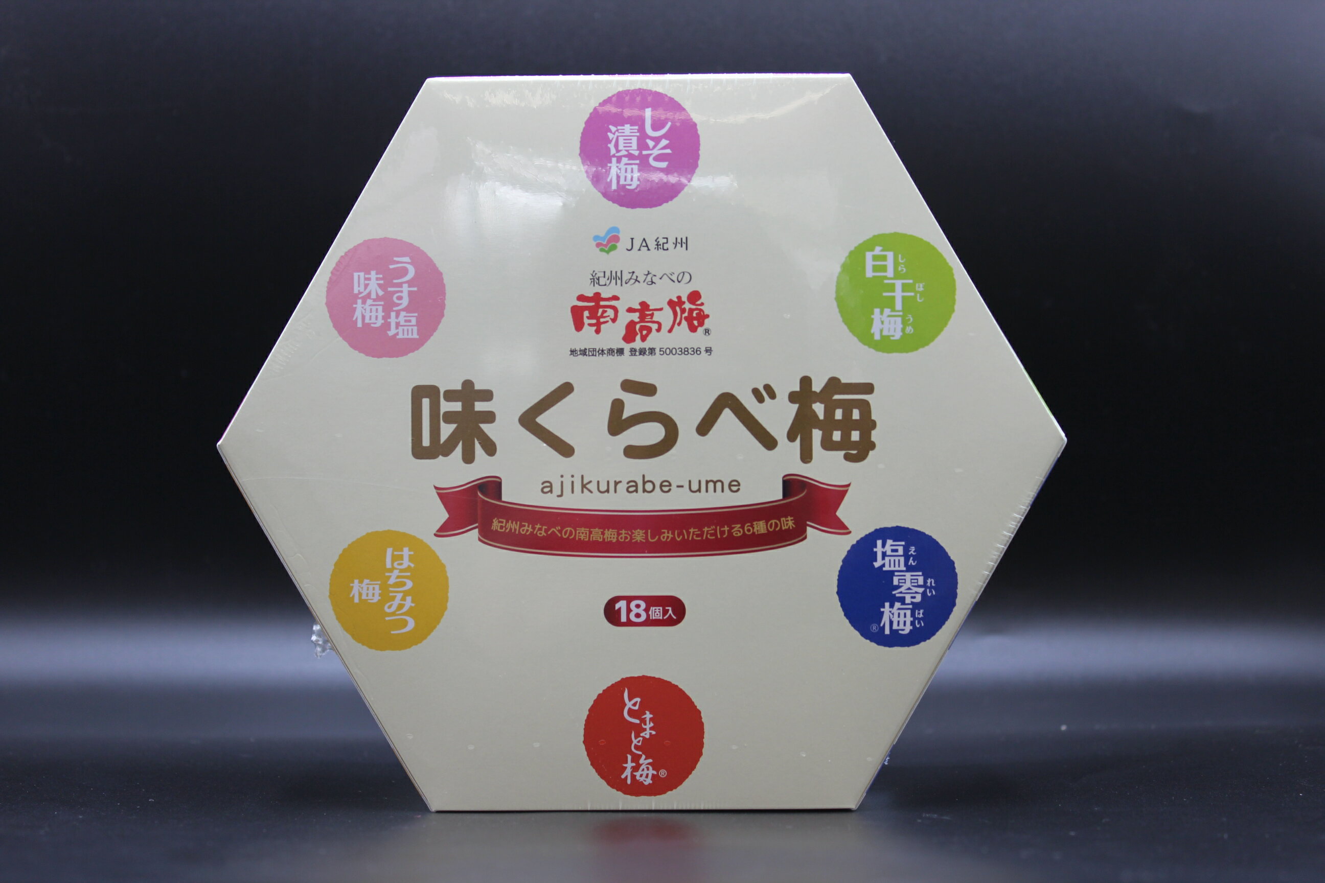 【ふるさと納税】味くらべ梅 270g（18粒）｜6種アソート テトラ個包装 紀州みなべ町 南高梅 お試し 梅干し ギフトセット