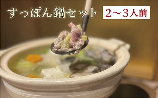 あなたの健康が私の幸せ  すっぽん鍋セット  2〜3人前 _b-358