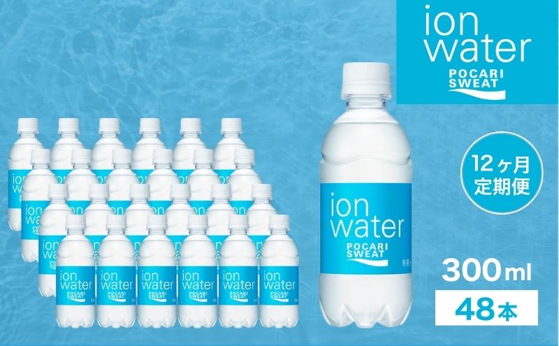 ポカリスエット 300ml × 24本 定期便12ヶ月 大塚製薬 ポカリ イオンウォーター スポーツドリンク スポーツ イオン飲料 トレーニング アウトドア 飲み物 熱中症対策 健康 スポドリ 人気