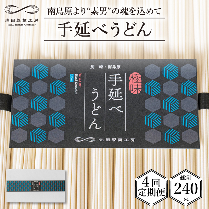 【 定期便 4回】手延べ うどん 3kg （50g×60束）  / 乾麺 プレゼント 贈り物 / 南島原市 / 池田製麺工房 [SDA034]