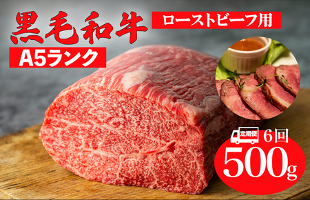 【定期便 6回】黒毛和牛 A5ランク モモ ブロック 500g (ローストビーフ用 ソース・スパイス付) 和牛 冷蔵 ブロック肉 牛肉 ビーフ かたまり 贅沢 極上 定期 ６ヶ月 6ヶ月 こだわり プ