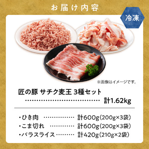 北海道知床斜里産豚肉 こま切れ、バラスライス、ひき肉　合計約1.62kg -匠の豚- サチク麦王【配送不可地域：離島】【1410708】