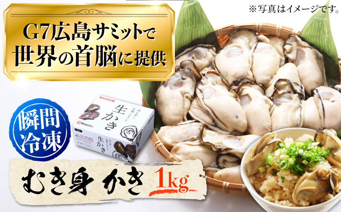 
            牡蠣 冷凍 むき身 カキ かき 広島G7で提供された牡蠣！【瞬間冷凍】広島G7サミットで提供された自慢の牡蠣！むき身 牡蠣 1kg 牡蠣 広島 かき カキ むき身 旬 江田島市/マルサ・やながわ水産有限会社 [XBL007]
          