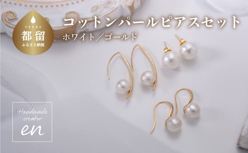 
コットンパール「ホワイト」ピアス３点セット(ゴールド)【～en～】｜コットンパール ネックレス アクセサリー 入学式 卒業式 結婚式 ゴールド
