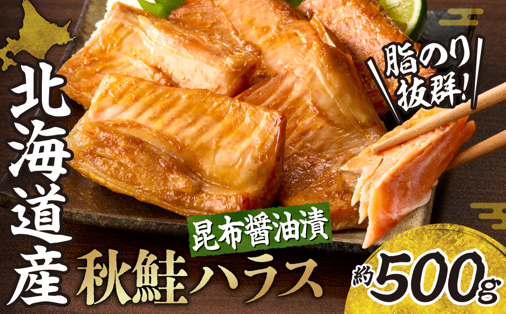 秋鮭ハラス昆布醤油漬 約500g