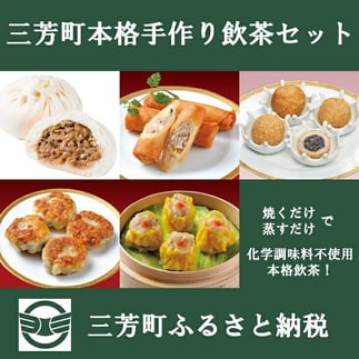 
            三芳町本格手作り飲茶セット ※沖縄県・離島への配送不可 FAA-095
          