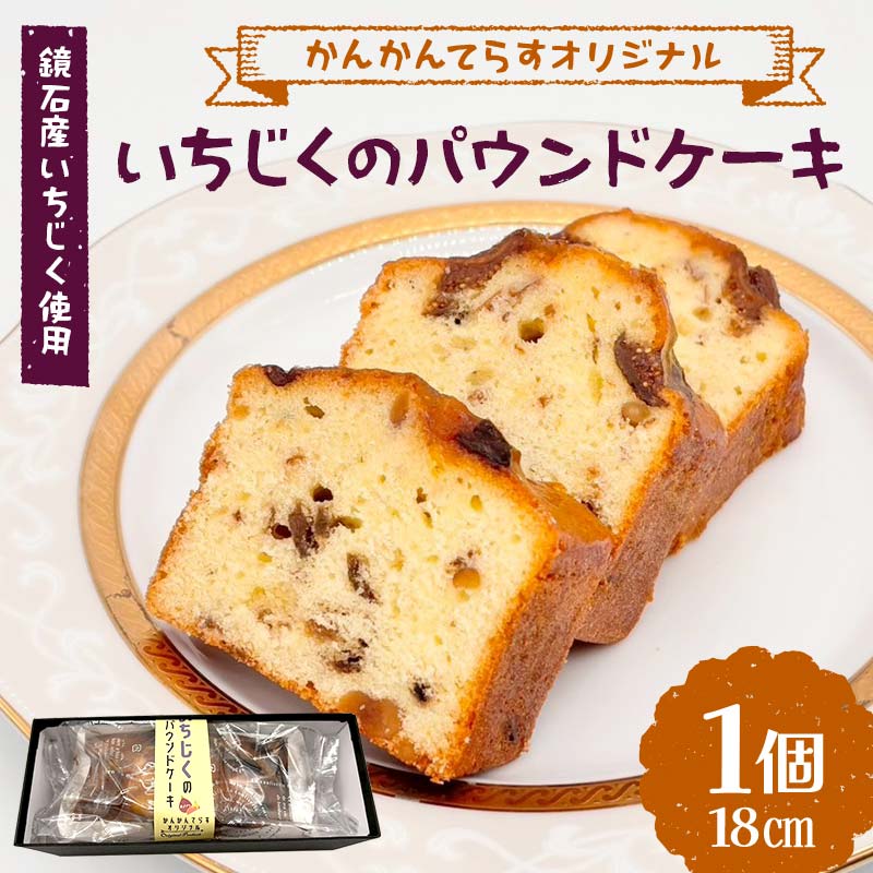 【ふるさと納税】かんかんてらすオリジナル いちじくのパウンドケーキ 鏡石産いちじく使用 焼き菓子 洋菓子 デザート ギフト ご当地スイーツ F6Q-341