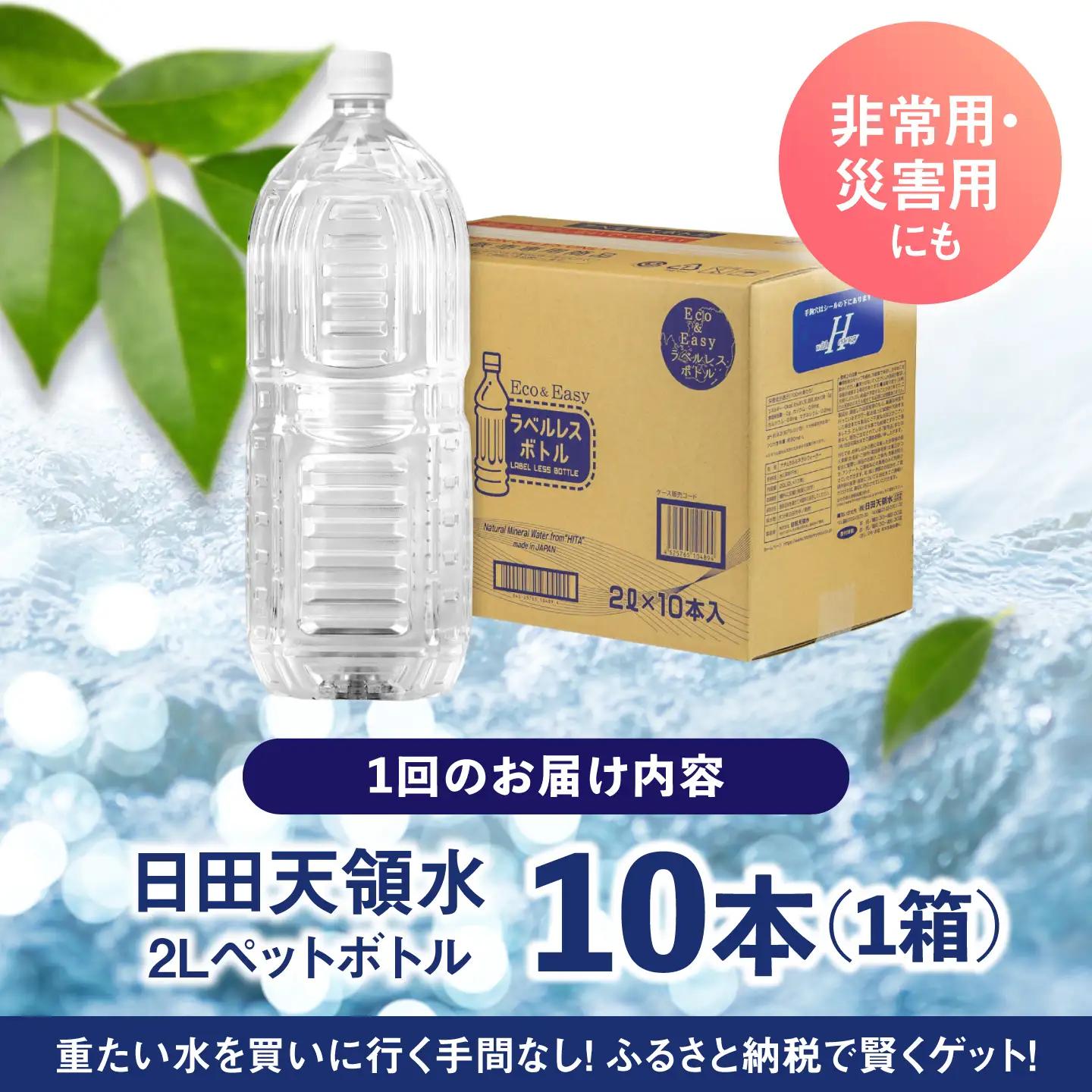 【全6回定期便】日田天領水(ラベルレス) 2L×10本 天然水 備蓄 防災 ミネラルウォーター シリカ[AREG057]