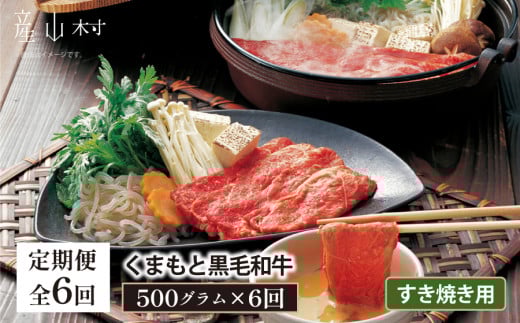 【定期便6回】くまもと黒毛和牛　すきやき用　500ｇ