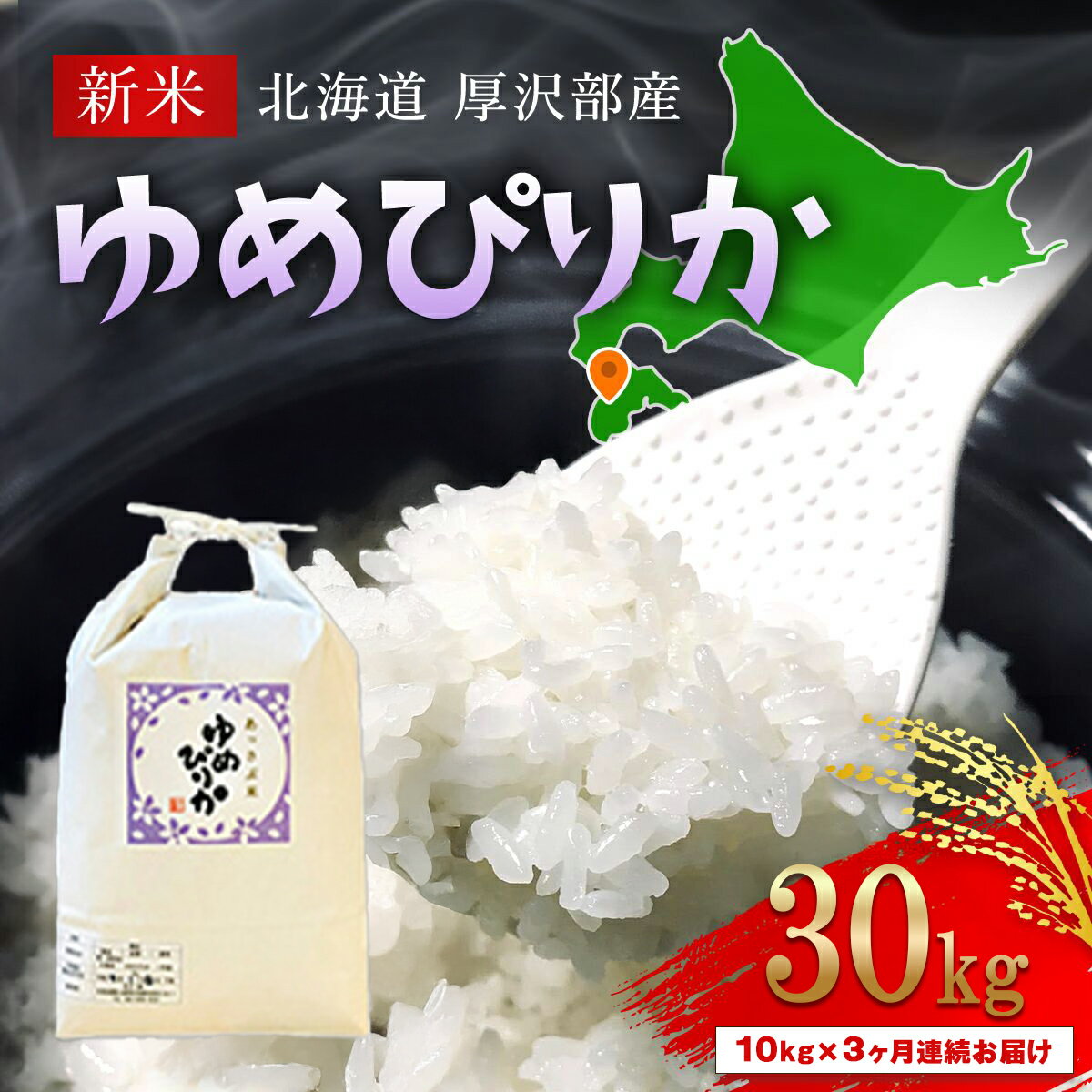 【ふるさと納税】【令和7年産新米】2025年11月上旬より順次発送　北海道厚沢部産ゆめぴりか30kg（10kg×3ヶ月連続お届け）【 ふるさと納税 人気 おすすめ ランキング 米 ゆめぴりか ご飯 ごはん 白米 つや 粘り 北海道 厚沢部 送料無料 】ASG010