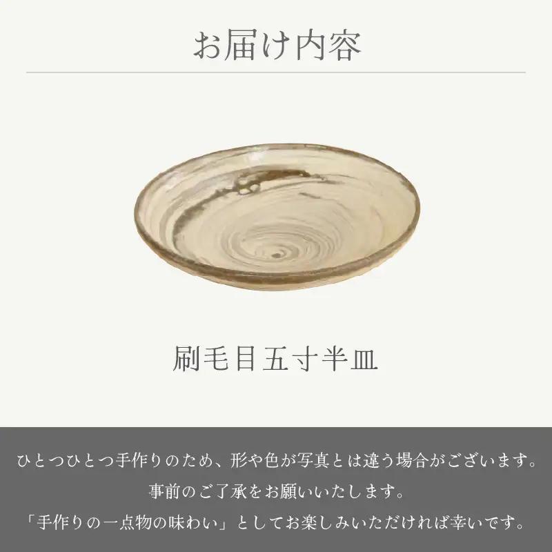  越前焼のふるさと越前町からお届け！ 刷毛目五寸半皿 山月窯 越前焼 越前焼き プレート さら 手頃サイズ 食器 ギフト うつわ  電子レンジ 食洗機 工芸品 陶芸作家 陶器 】[e25-a066]