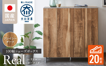 シューズボックス 【リアル 100 LO】 グレイシーオーク_シューズボックス リアル 100 LO 大川家具 カラー グレイシーオーク 靴箱 靴 収納 可動棚 お洒落 国内製造 お取り寄せ 福岡県 久留米市 送料無料_Qd063-05