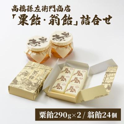 ふるさと納税 上越市 寛永元年創業!日本最古の飴屋 高橋孫左衛門商店の「粟飴・翁飴」詰合せ 大(580g/24個)