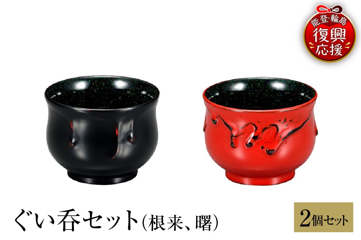 
            輪島塗　ぐい呑セット（根来、曙）
          