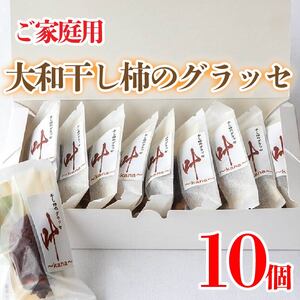 訳あり 干し柿 グラッセ 家庭用 10個 糖度70以上 【 グラッセ 】
