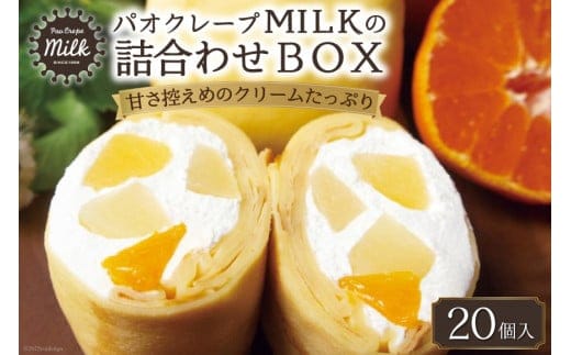 
										
										パオクレープMILKのもちもち生クレープ詰め合わせBOX（20個入り） [MILK＆レシェンテ 長崎県 雲仙市 item1185]
									