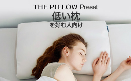 低い枕 を好む人向け枕 THE PILLOW Preset 13 まくら株式会社《60日以内に出荷予定(土日祝除く)》