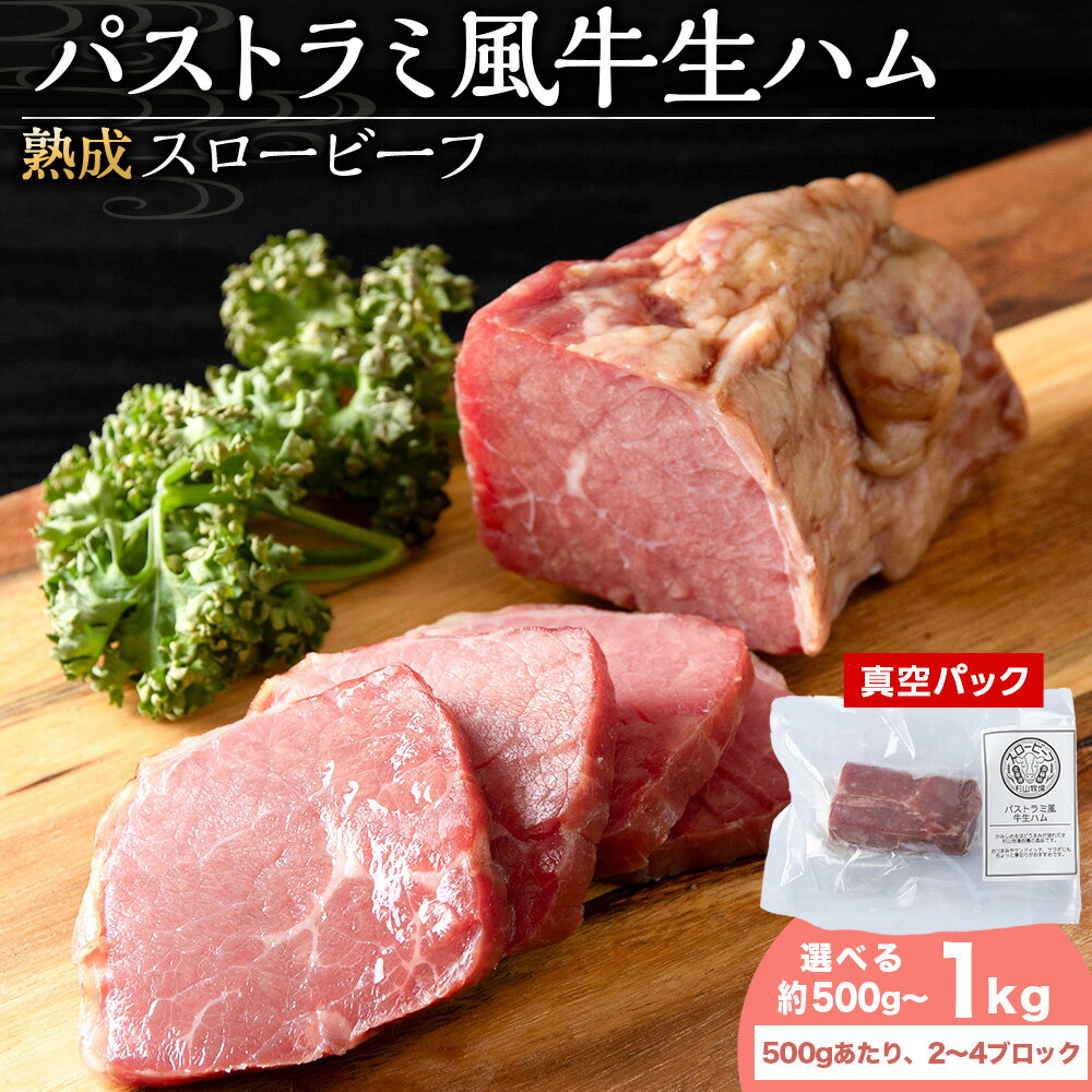 【ふるさと納税】 杉山牧場 パストラミ風牛生ハム 選べる 1～2セット 1セット500g（2～4個の塊）ハム 加工肉 加工品 肉 牛 牛肉 北海道ふるさと納税 ふるさと納税 北海道 浜頓別 通販 贈答品 贈り物