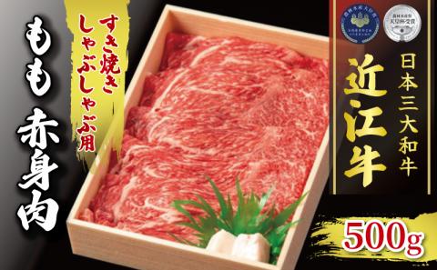 黒毛和牛 すき焼き しゃぶしゃぶ用 500g 冷凍 もも 赤身 ブランド 肉 近江牛 三大和牛 贈り物 ギフト 滋賀県 竜王町 古株牧場